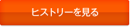 ヒストリーを見る