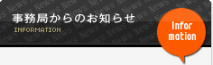 事務局からのお知らせ