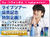 LpLp ライブツアー協賛記念 特別企画