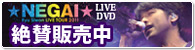 NEGAI LIVE DVD