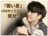USENリクエスト