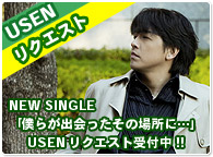 USENリクエスト