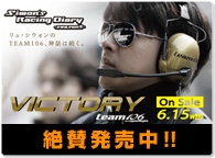 VICTORY:リュ・シウォン レーシングダイアリーシーズンVI