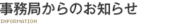 事務局からのお知らせ