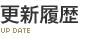 更新履歴