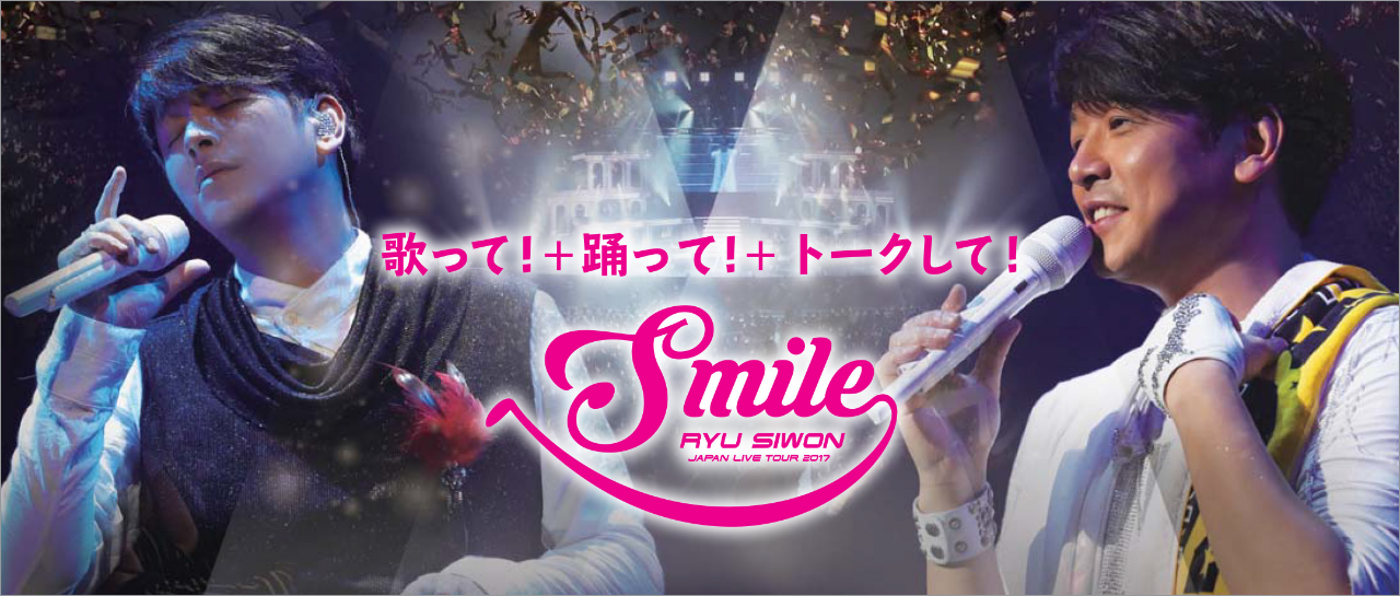Ryu Siwon 2017 JAPAN LIVE TOUR ～Smile～