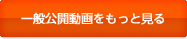 一般公開動画をもっと見る