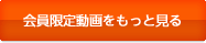 会員限定動画をもっと見る