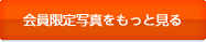 会員限定写真をもっと見る