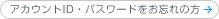 アカウントID・パスワードをお忘れの方