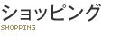 ショッピング